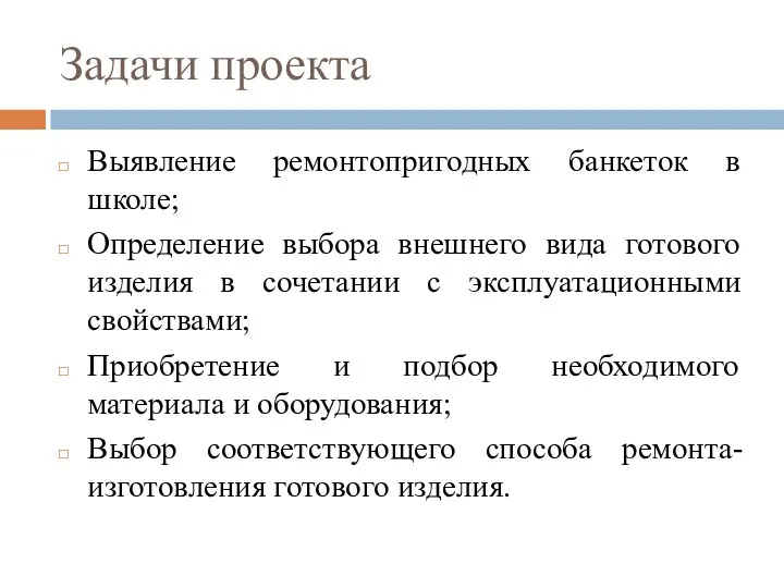 Задачи проекта Выявление ремонтопригодных банкеток в школе; Определение выбора внешнего