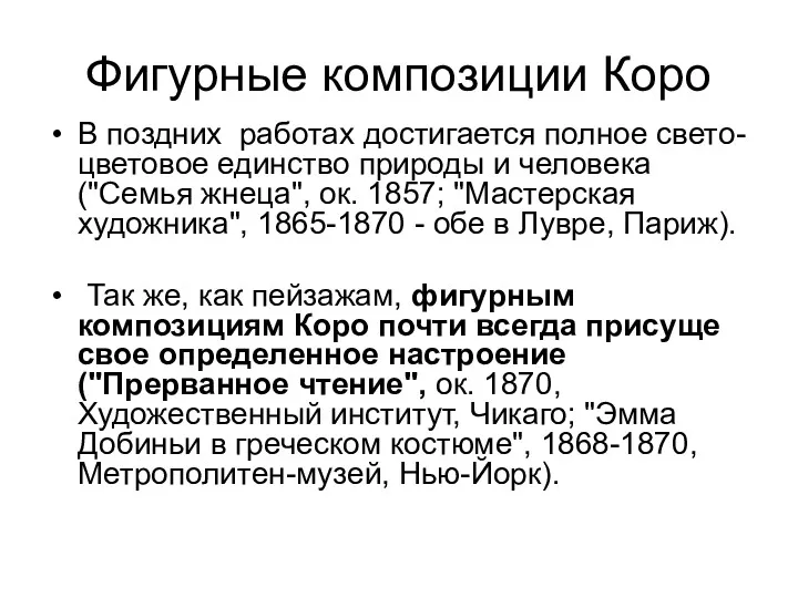 Фигурные композиции Коро В поздних работах достигается полное свето-цветовое единство