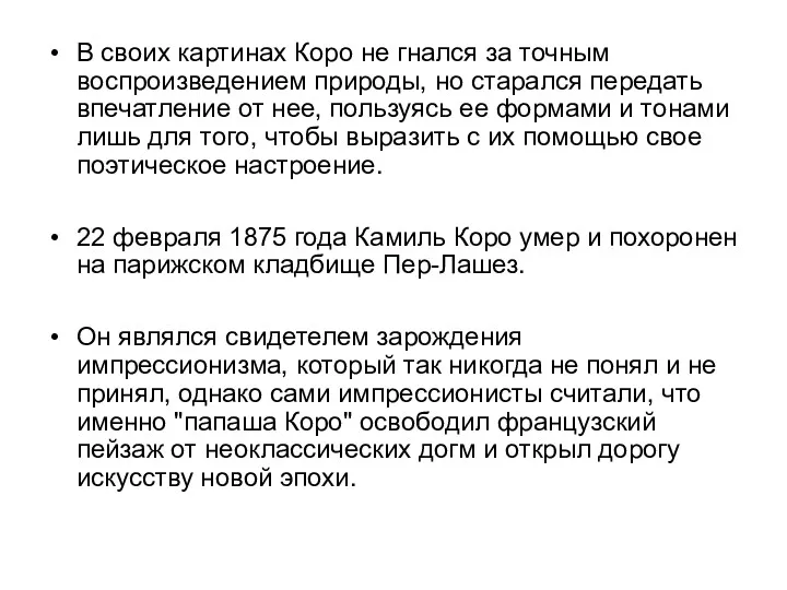 В своих картинах Коро не гнался за точным воспроизведением природы, но старался передать