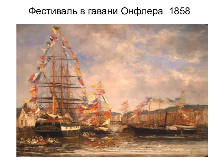 Фестиваль в гавани Онфлера 1858