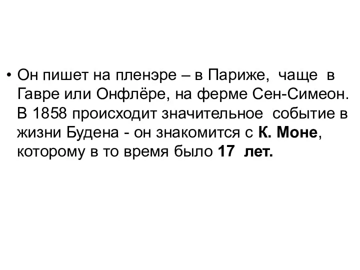 Он пишет на пленэре – в Париже, чаще в Гавре