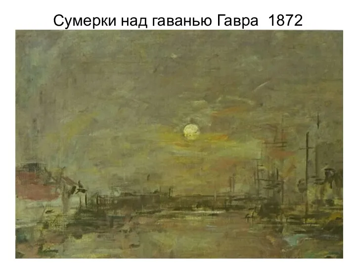 Сумерки над гаванью Гавра 1872