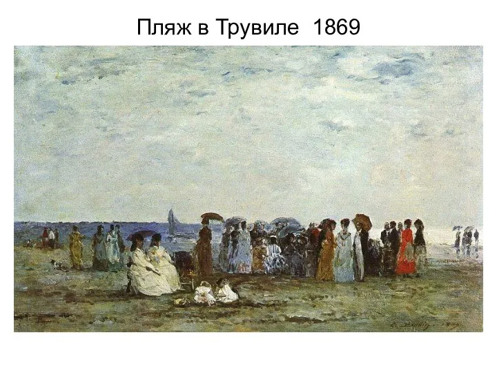 Пляж в Трувиле 1869