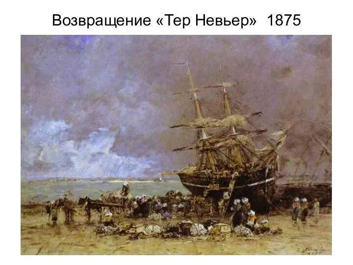 Возвращение «Тер Невьер» 1875