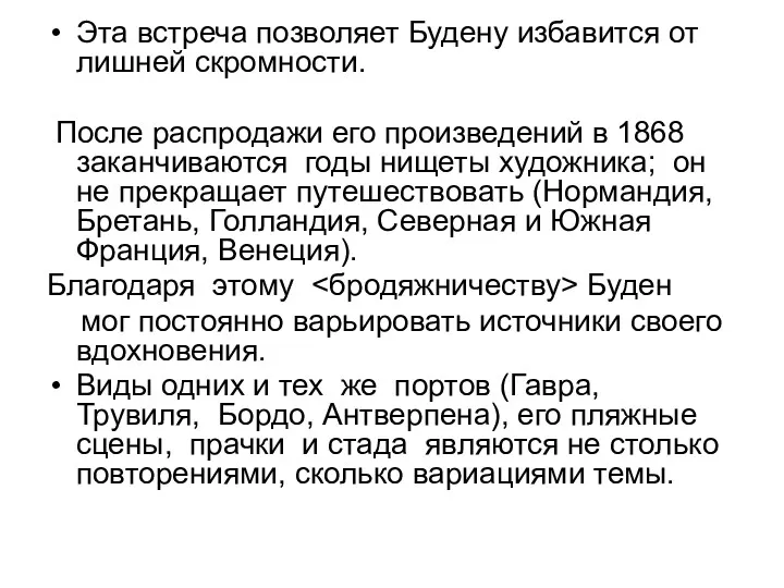 Эта встреча позволяет Будену избавится от лишней скромности. После распродажи его произведений в