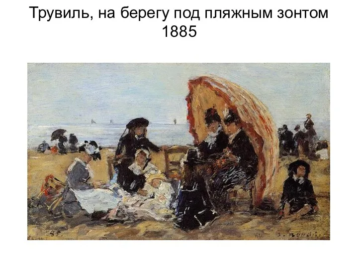 Трувиль, на берегу под пляжным зонтом 1885