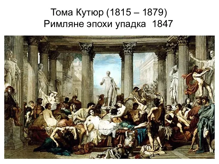 Тома Кутюр (1815 – 1879) Римляне эпохи упадка 1847