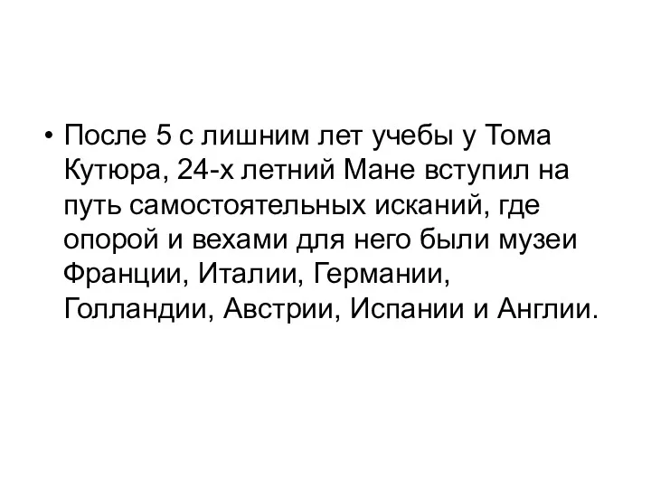 После 5 с лишним лет учебы у Тома Кутюра, 24-х летний Мане вступил