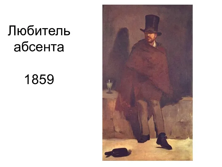 Любитель абсента 1859