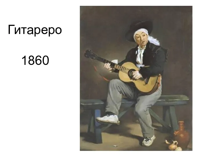 Гитареро 1860