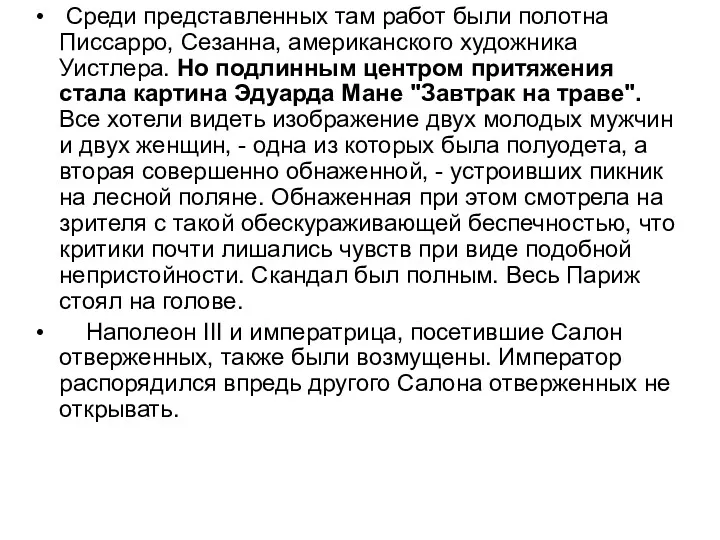 Среди представленных там работ были полотна Писсарро, Сезанна, американского художника Уистлера. Но подлинным