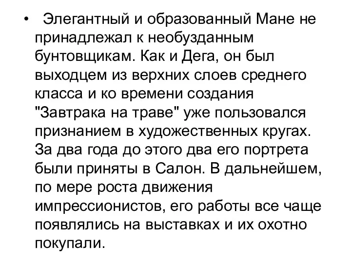 Элегантный и образованный Мане не принадлежал к необузданным бунтовщикам. Как