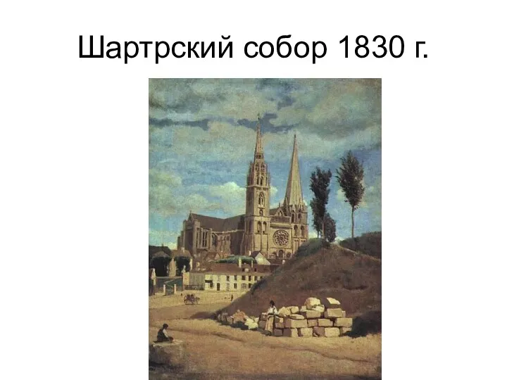 Шартрский собор 1830 г.