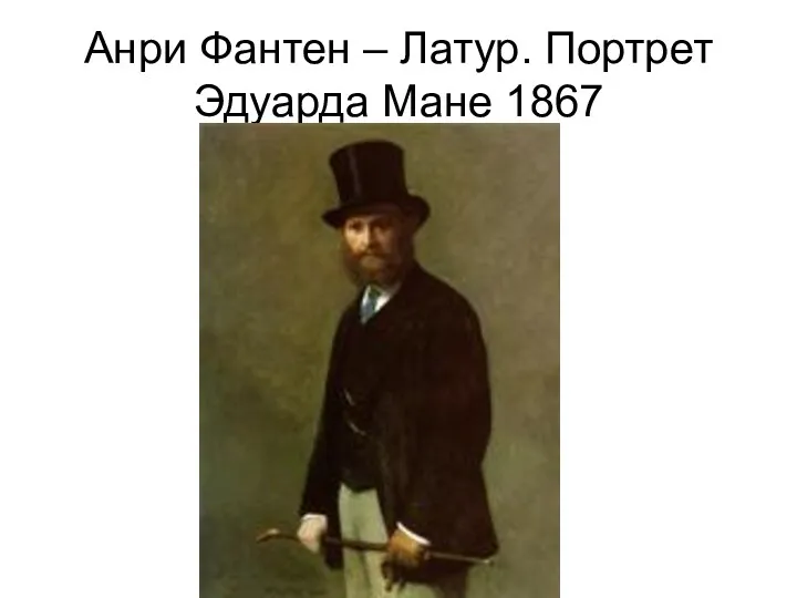 Анри Фантен – Латур. Портрет Эдуарда Мане 1867