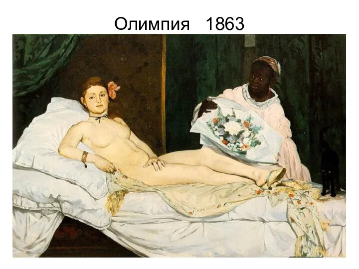 Олимпия 1863