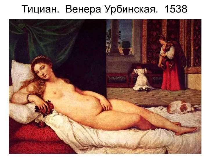 Тициан. Венера Урбинская. 1538