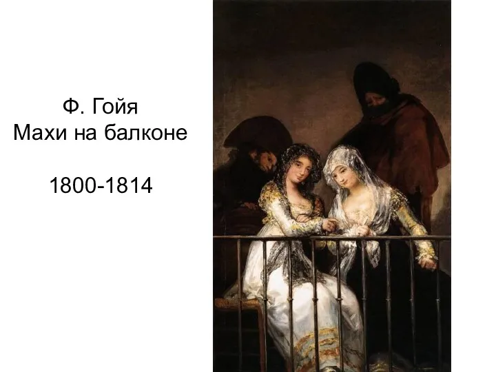 Ф. Гойя Махи на балконе 1800-1814