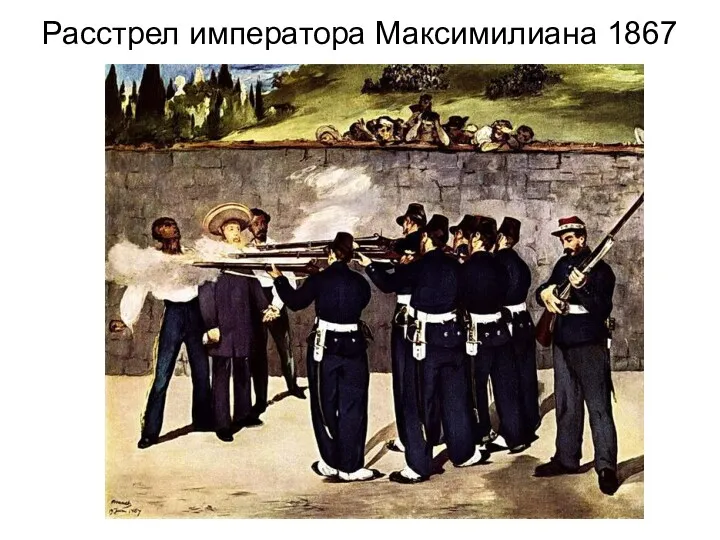 Расстрел императора Максимилиана 1867
