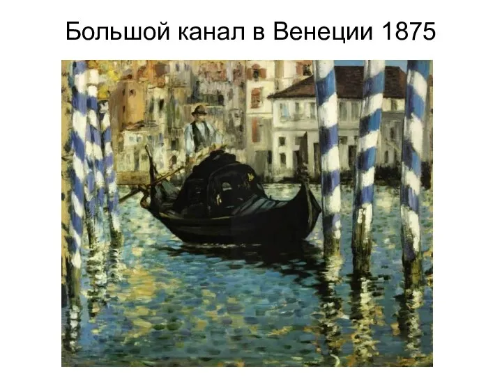 Большой канал в Венеции 1875