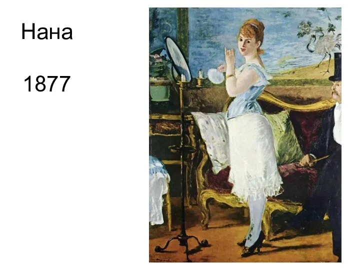 Нана 1877
