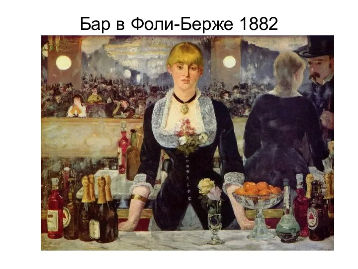 Бар в Фоли-Берже 1882