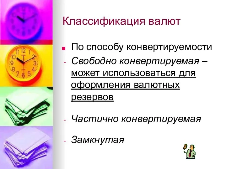 Классификация валют По способу конвертируемости Свободно конвертируемая – может использоваться