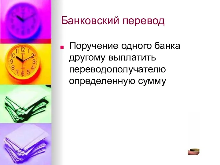 Банковский перевод Поручение одного банка другому выплатить переводополучателю определенную сумму