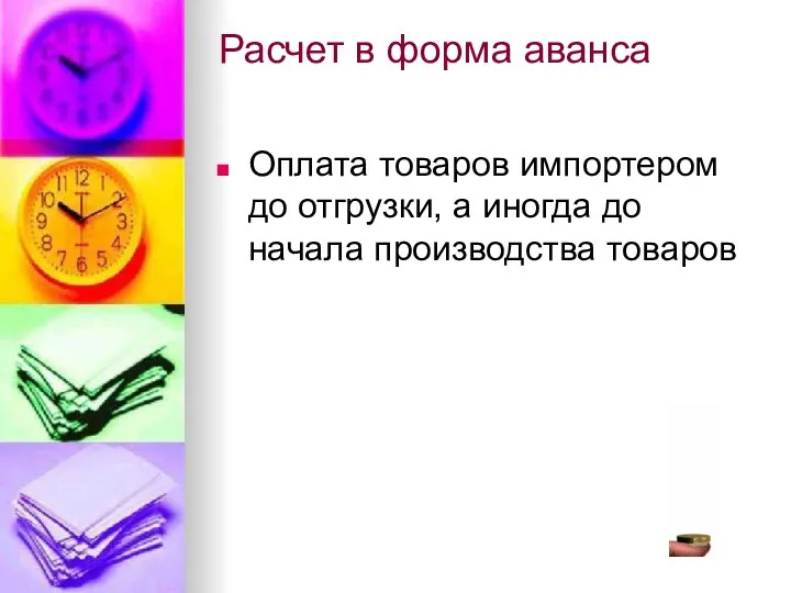 Расчет в форма аванса Оплата товаров импортером до отгрузки, а иногда до начала производства товаров