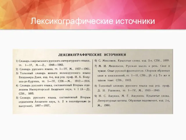 Лексикографические источники