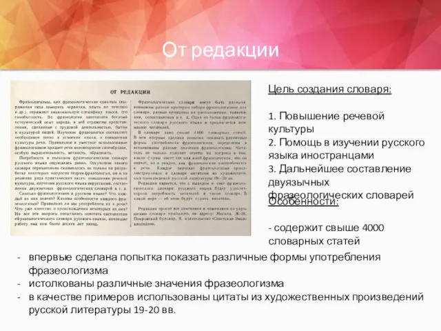 От редакции Цель создания словаря: 1. Повышение речевой культуры 2.