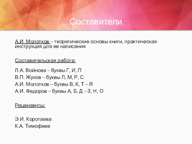 Составители А.И. Молотков – теоретические основы книги, практическая инструкция для