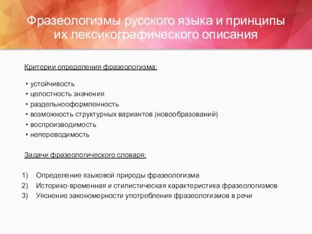 Фразеологизмы русского языка и принципы их лексикографического описания Критерии определения