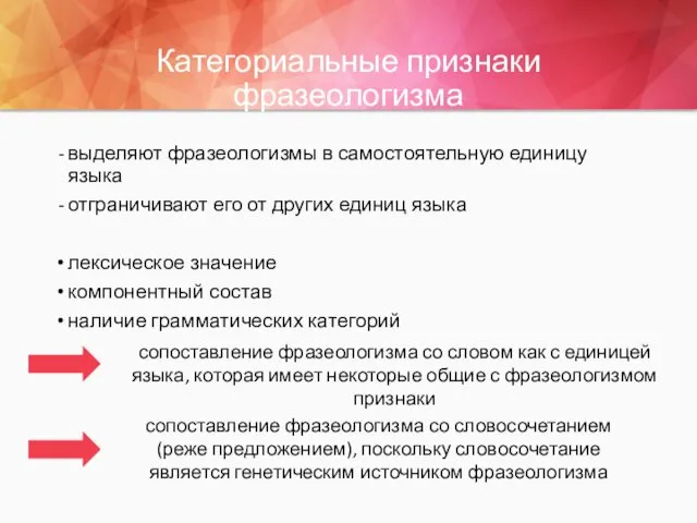 Категориальные признаки фразеологизма выделяют фразеологизмы в самостоятельную единицу языка отграничивают