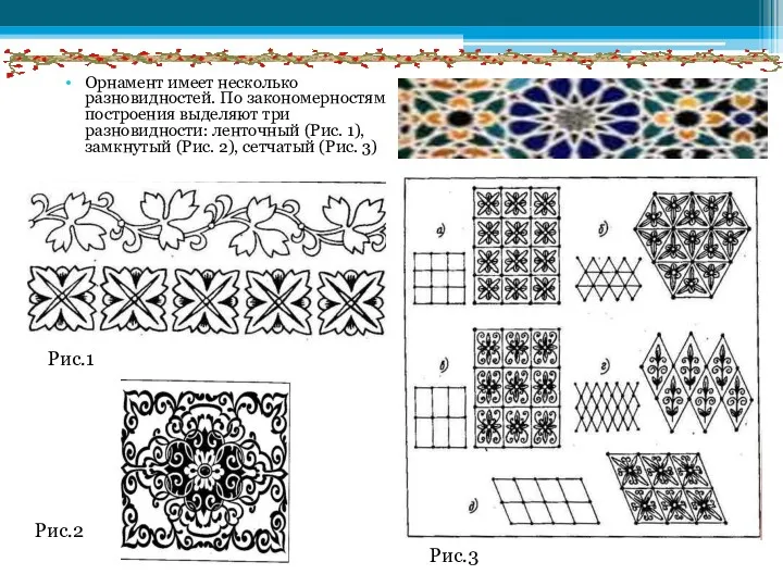 Орнамент имеет несколько разновидностей. По закономерностям построения выделяют три разновидности: