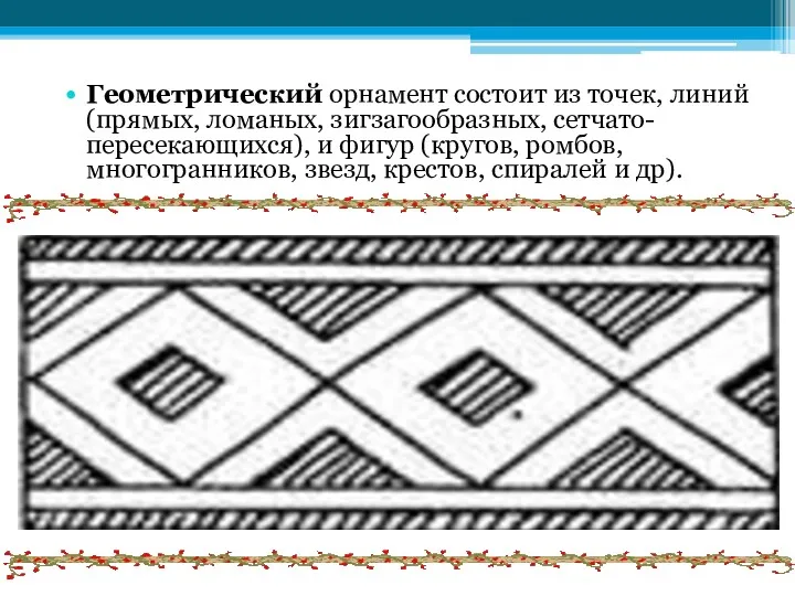 Геометрический орнамент состоит из точек, линий (прямых, ломаных, зигзагообразных, сетчато-пересекающихся),