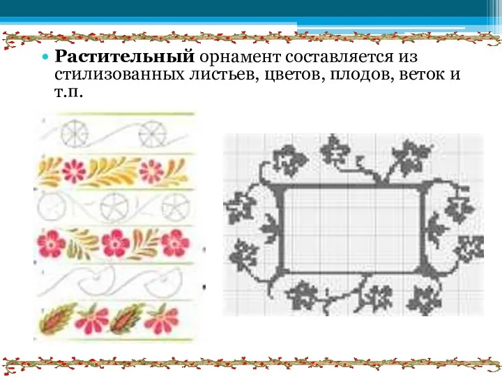 Растительный орнамент составляется из стилизованных листьев, цветов, плодов, веток и т.п.