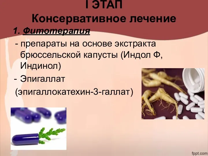 I ЭТАП Консервативное лечение 1. Фитотерапия - препараты на основе экстракта брюссельской капусты