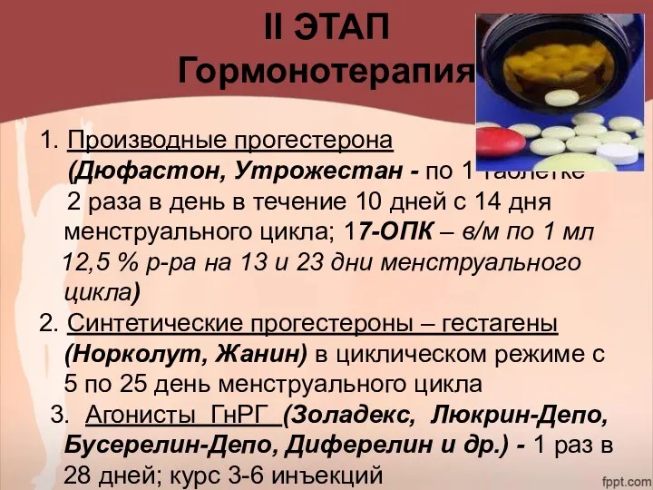 II ЭТАП Гормонотерапия 1. Производные прогестерона (Дюфастон, Утрожестан - по 1 таблетке 2