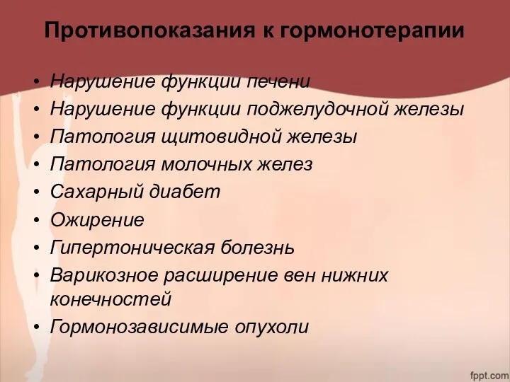 Противопоказания к гормонотерапии Нарушение функции печени Нарушение функции поджелудочной железы