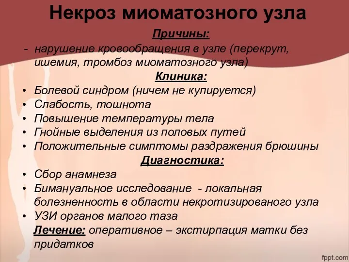 Некроз миоматозного узла Причины: - нарушение кровообращения в узле (перекрут, ишемия, тромбоз миоматозного