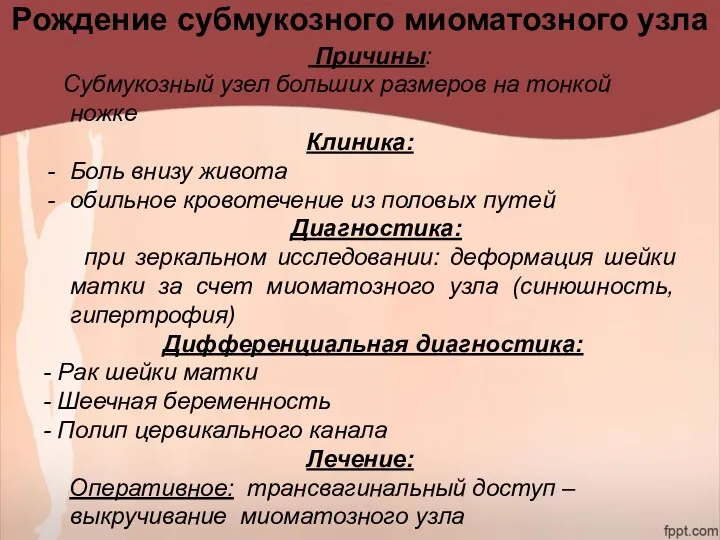 Рождение субмукозного миоматозного узла Причины: Субмукозный узел больших размеров на тонкой ножке Клиника: