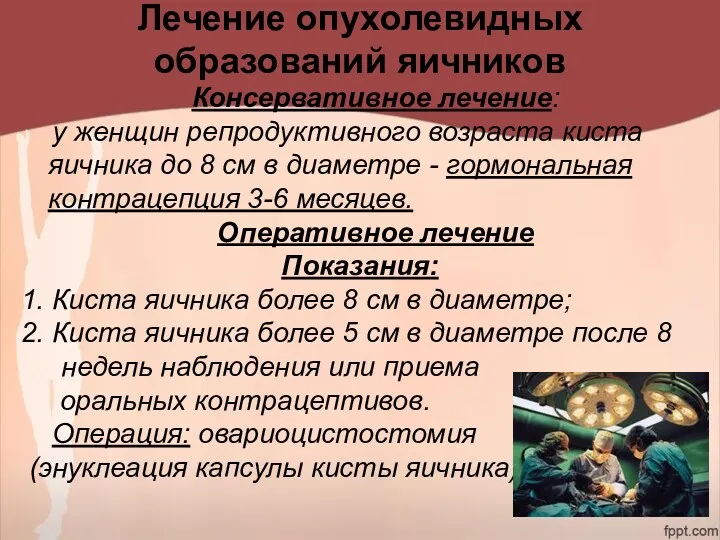 Лечение опухолевидных образований яичников Консервативное лечение: у женщин репродуктивного возраста киста яичника до