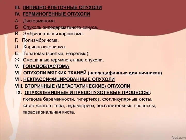 III. ЛИПИДНО-КЛЕТОЧНЫЕ ОПУХОЛИ IV. ГЕРМИНОГЕННЫЕ ОПУХОЛИ А. Дисгерминома. Б. Опухоль