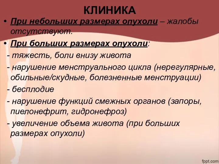 КЛИНИКА При небольших размерах опухоли – жалобы отсутствуют. При больших размерах опухоли: -