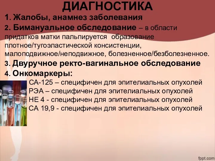 ДИАГНОСТИКА 1. Жалобы, анамнез заболевания 2. Бимануальное обследование – в области придатков матки