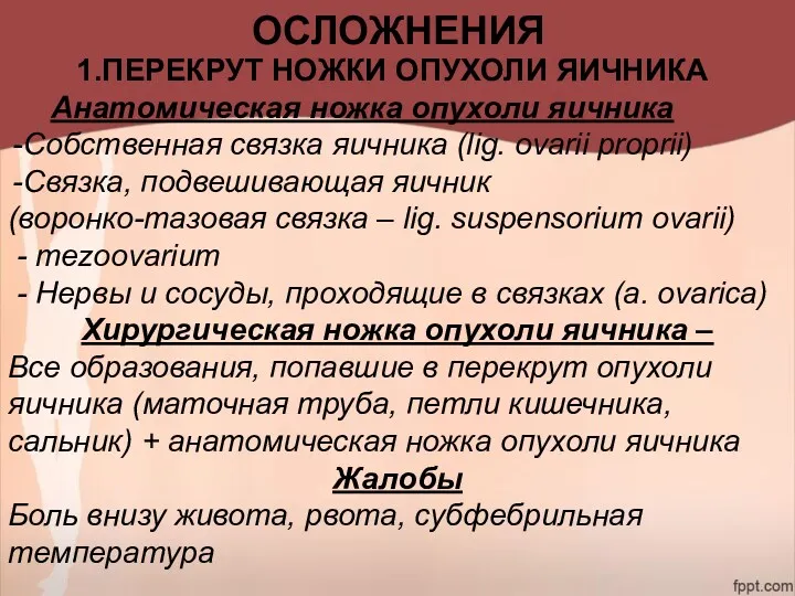 ОСЛОЖНЕНИЯ ПЕРЕКРУТ НОЖКИ ОПУХОЛИ ЯИЧНИКА Анатомическая ножка опухоли яичника Собственная связка яичника (lig.