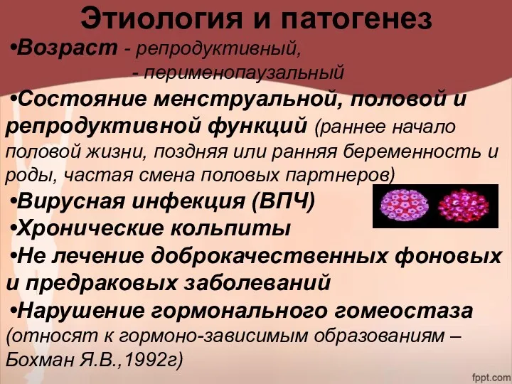 Этиология и патогенез Возраст - репродуктивный, - перименопаузальный Состояние менструальной, половой и репродуктивной