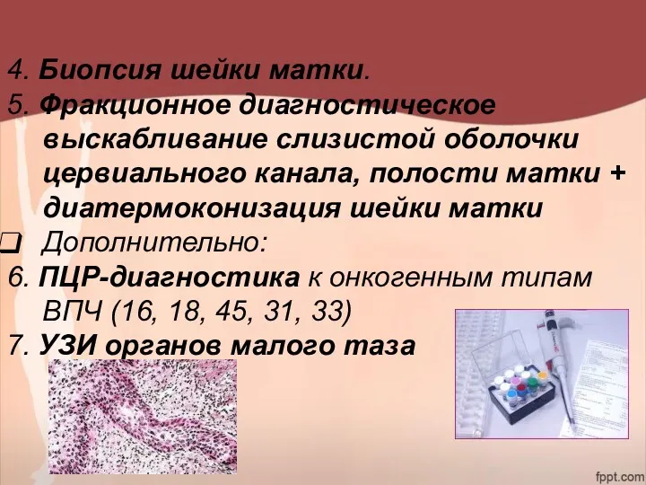 4. Биопсия шейки матки. 5. Фракционное диагностическое выскабливание слизистой оболочки