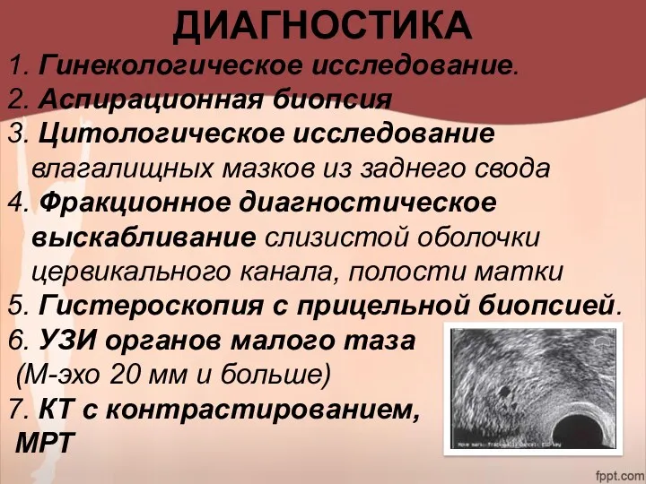 ДИАГНОСТИКА 1. Гинекологическое исследование. 2. Аспирационная биопсия 3. Цитологическое исследование влагалищных мазков из