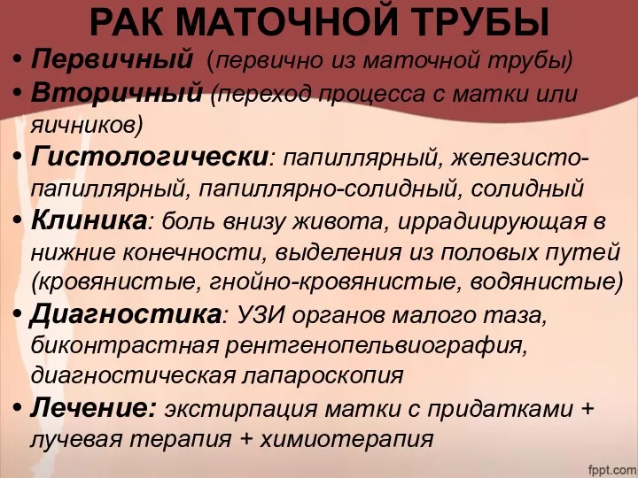 РАК МАТОЧНОЙ ТРУБЫ Первичный (первично из маточной трубы) Вторичный (переход